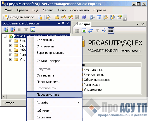 Перезапуск SQL-сервера из среды SQL Server Management Studio Express